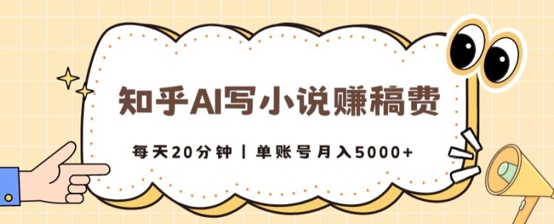 知乎AI写小说赚稿费，每天20分钟，单账号月入5000+| 网创圈