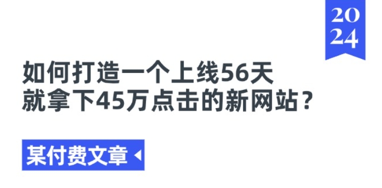 某付费文章《如何打造一个上线56天就拿下45万点击的新网站?》| 网创圈