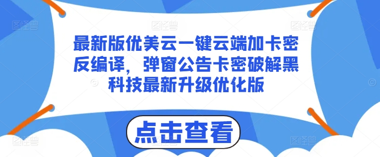 最新版优美云一键云端加卡密反编译，弹窗公告卡密破解黑科技最新升级优化版【揭秘】| 网创圈