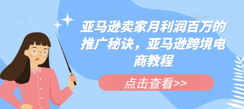 亚马逊卖家月利润百万的推广秘诀，亚马逊跨境电商教程| 网创圈