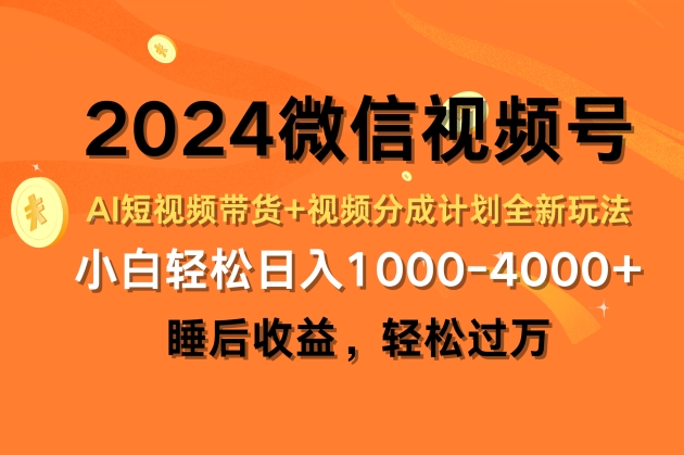 2024微信视频号AI短视频带货+视频分成计划全新玩法，睡后收益，轻松过万| 网创圈