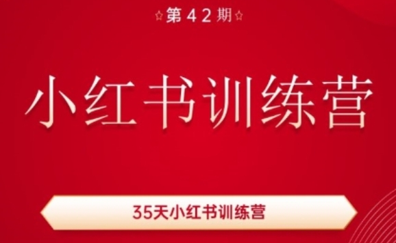 35天小红书训练营(42期)，用好小红书，做你喜欢又擅长的事，涨粉又赚钱| 网创圈