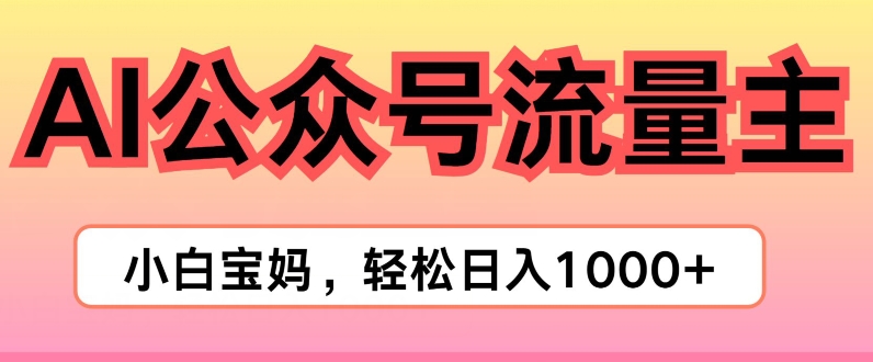 AI掘金公众号流量主项目，轻松实现日入1K| 网创圈