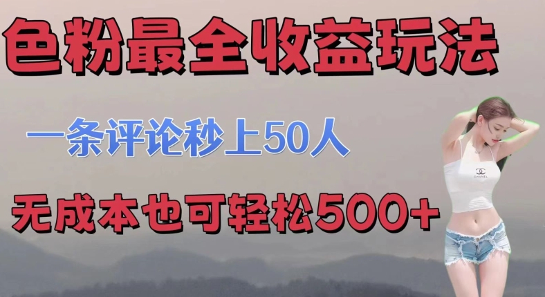 se粉最全收益玩法 一条评论秒上50人 无成本也可轻松500+| 网创圈