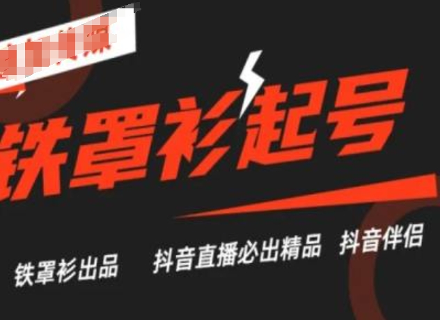 抖音直播铁罩衫起号技术，抖音直播必出精品| 网创圈