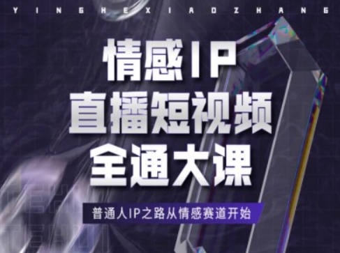 情感IP直播短视频全通大课，普通人IP之路从情感赛道开始| 网创圈