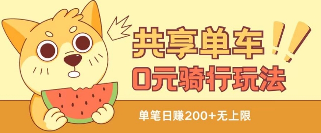 共享单车0元骑行无限薅羊毛玩法，不需要花一分钱，自用，售卖项目均可【揭秘】| 网创圈