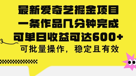 最新爱奇艺掘金项目，一条作品几分钟完成，可单日收益可达几张，可批量操作，稳定且有效| 网创圈