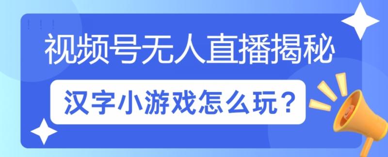 视频号无人直播小游戏怎么玩?揭秘汉字找不同教程| 网创圈