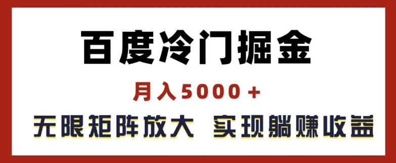 百度冷门掘金，月入5000+，无限矩阵放大，实现管道躺赚收益【揭秘】| 网创圈