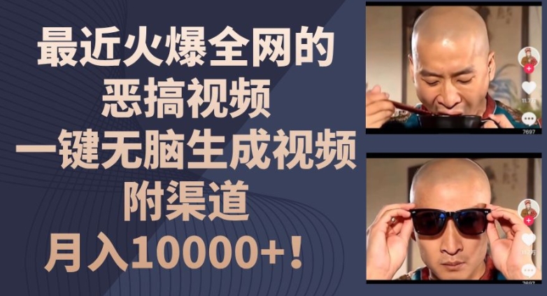 最近火爆全网的恶搞视频，一键无脑生成视频，附渠道，月入1w| 网创圈