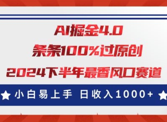 AI掘金4.0玩法，视频号创作分成，最新风口赛道，条条100%过原创，小白易上手| 网创圈