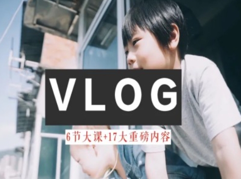 零基础vlog视频课教你小白变大神-生活美学教程| 网创圈