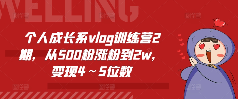 个人成长系vlog训练营2期，从500粉涨粉到2w，变现4～5位数| 网创圈