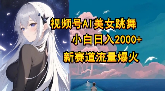 视频号AI漫改美女，当天见收益小白可做，日入几张| 网创圈