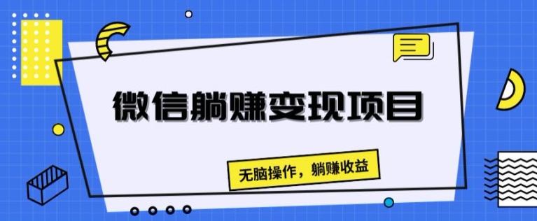 微信躺赚变现项目，无脑操作，躺赚收益| 网创圈