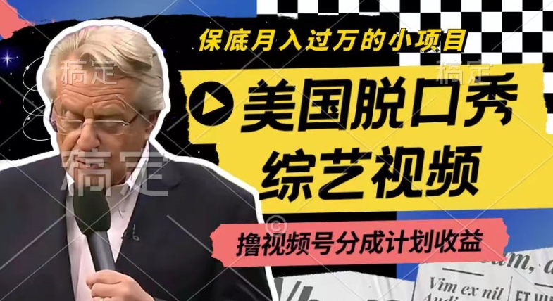 利用美国脱口秀综艺视频，撸视频号分成计划收益，每天只需一小时，月入过W【揭秘】| 网创圈