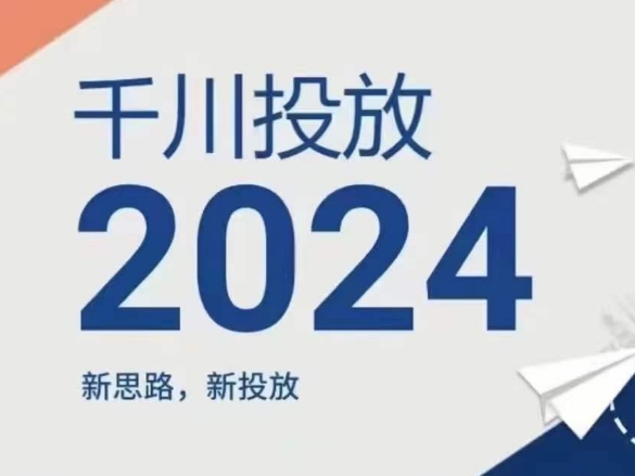 2024年千川投放，新思路新投放| 网创圈