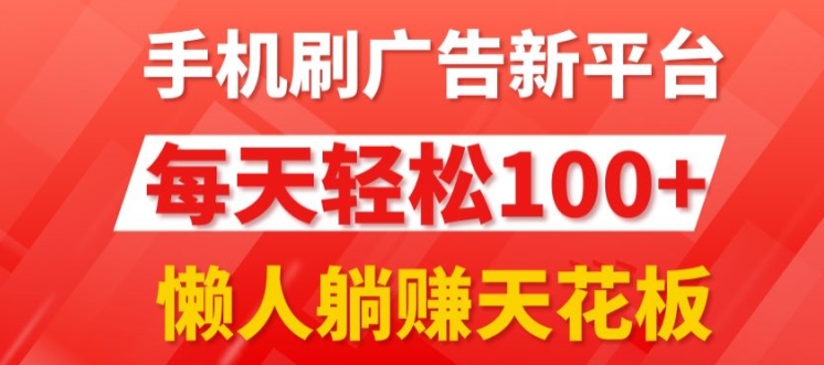 每日撸广告，手机操作，每日轻松100+| 网创圈