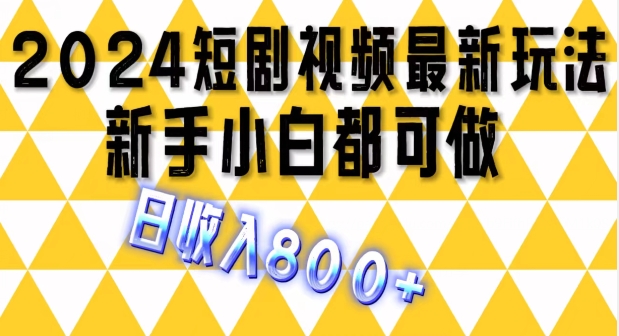 2024最新短剧玩法，单条视频保底1.5元，一天可发三条 ，可矩阵操作，日收入 800+| 网创圈