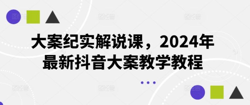 大案纪实解说课，2024年最新抖音大案教学教程| 网创圈