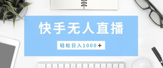 快手美女跳舞，简单无脑，轻轻松松日入1k+| 网创圈