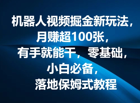 机器人视频掘金新玩法，月赚超100张，有手就能干，零基础，小白必备，落地保姆式教程| 网创圈