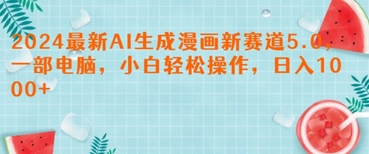 2024最新AI生成漫画新赛道5.0.一部电脑，小白轻松操作，日入1k| 网创圈
