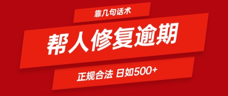 靠一套话术帮人解决逾期日入500+ 看一遍就会(正规合法)| 网创圈