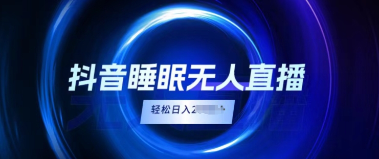 抖音睡眠直播，小白无脑入，轻松日入2K+| 网创圈