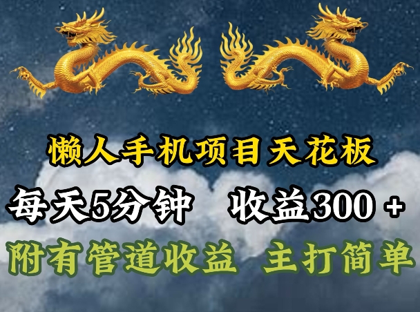 懒人手机项目天花板，每天5分钟，每天收益300+，多种方式可扩大收益!| 网创圈