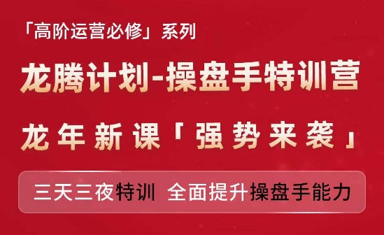 亚马逊高阶运营必修系列，龙腾计划-操盘手特训营，三天三夜特训 全面提升操盘手能力| 网创圈