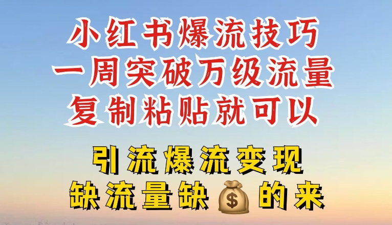 小红书爆流技巧，一周突破万级流量，复制粘贴就可以，引流爆流变现【揭秘】| 网创圈
