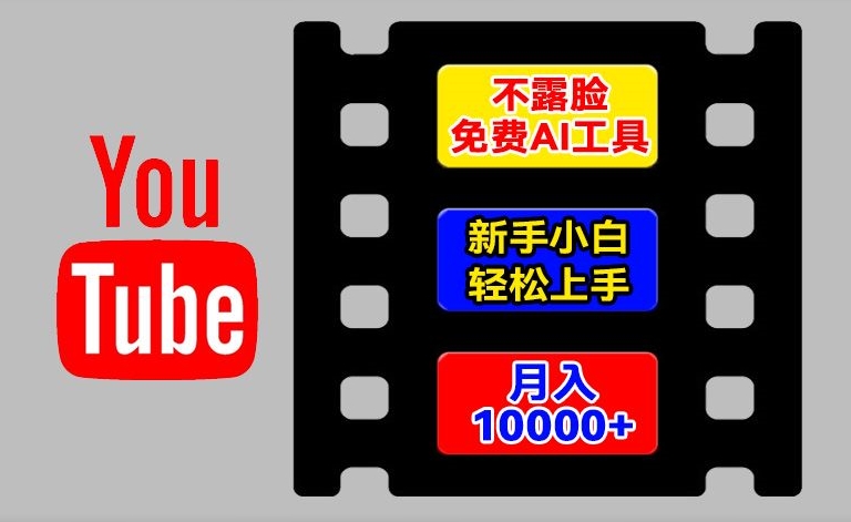 AI工具玩转海外YouTube项目，不露脸，新手小白轻松上手，手把手教你月入1w+【揭秘】| 网创圈