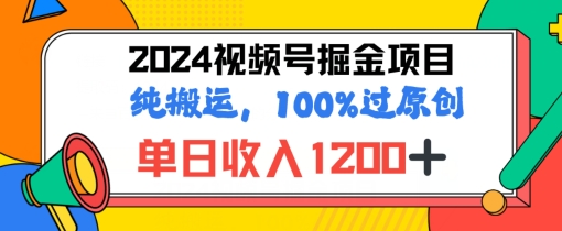 2024暑假视频号掘金赛道，100%过原创玩法，1分钟一个视频，专为小白打造| 网创圈