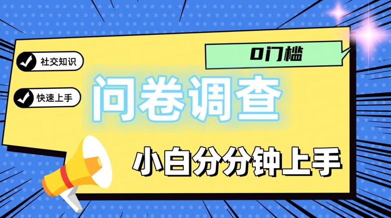 0门槛问卷调查，小白分分钟上手，轻松日入2张| 网创圈