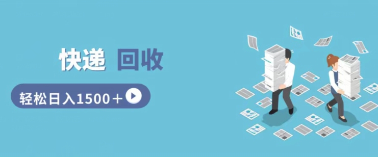 快递回收掘金，副业兼职的最好选择，新手小白当天上手，轻松日入几张| 网创圈