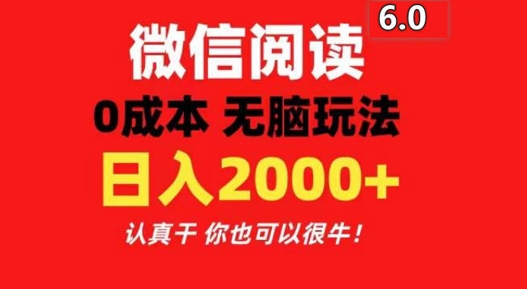 2024最新微信阅读6.0 每天三分钟 0撸 日入200+| 网创圈