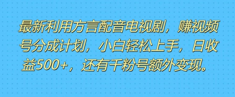 利用方言配音视频，赚视频号分成计划收益，操作简单，新手小白轻松上手| 网创圈