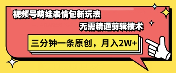 视频号新赛道萌娃表情包玩法，全套教程，双重收益 单日轻松5张| 网创圈