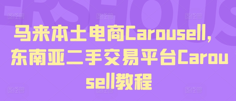 马来本土电商Carousell，东南亚二手交易平台Carousell教程| 网创圈