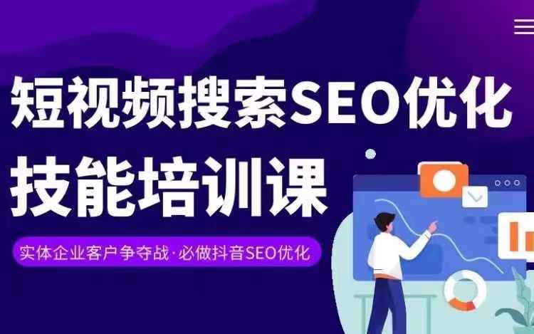 实体抖音搜索（抖音SEO）变现课，短视频搜索seo优化技能| 网创圈