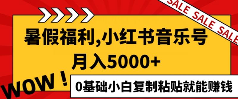 小红书音乐号月入5000+，0基础小白复制粘贴就能赚钱| 网创圈