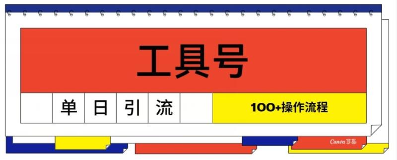 工具号单日引流100+，从0到1的操作流程| 网创圈