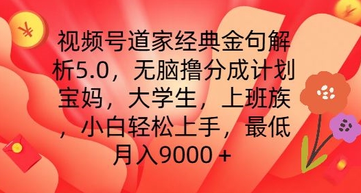 视频号道家经典金句解析5.0.无脑撸分成计划，小白轻松上手，最低月入9000+【揭秘】| 网创圈