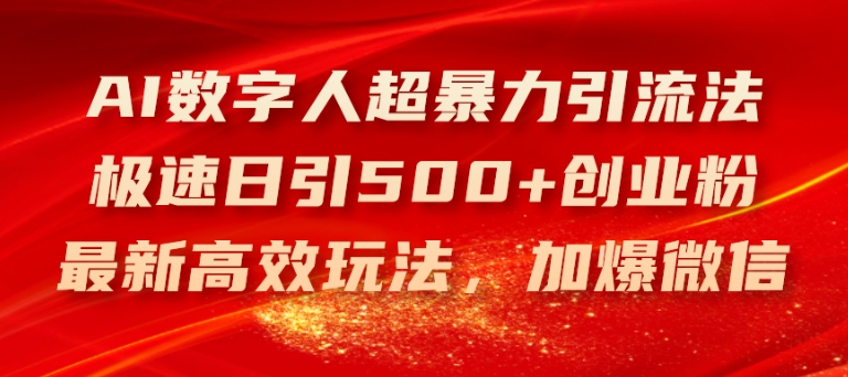 AI数字人超暴力引流法，极速日引500+创业粉，最新高效玩法，加爆微信【揭秘】| 网创圈