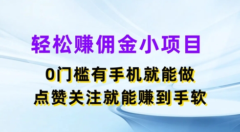 轻松赚佣金小项目，0门槛有手机就能做，点赞关注就能赚到手软| 网创圈