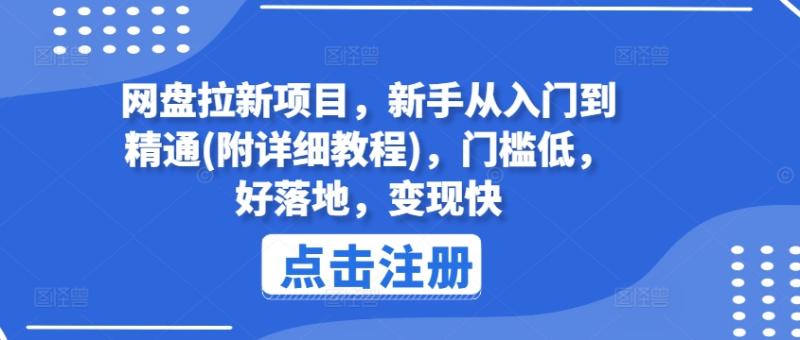网盘拉新项目，新手从入门到精通(附详细教程)，门槛低，好落地，变现快| 网创圈