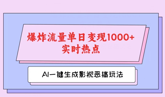 AI一键生成原创视频，影视恶搞玩法，蹭实时热点爆炸流量单日变现1k+| 网创圈