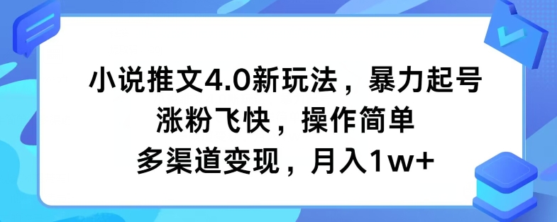 小说推文4.0新玩法，暴力起号，涨粉飞快，操作简单，多渠道变现，月入1w+| 网创圈